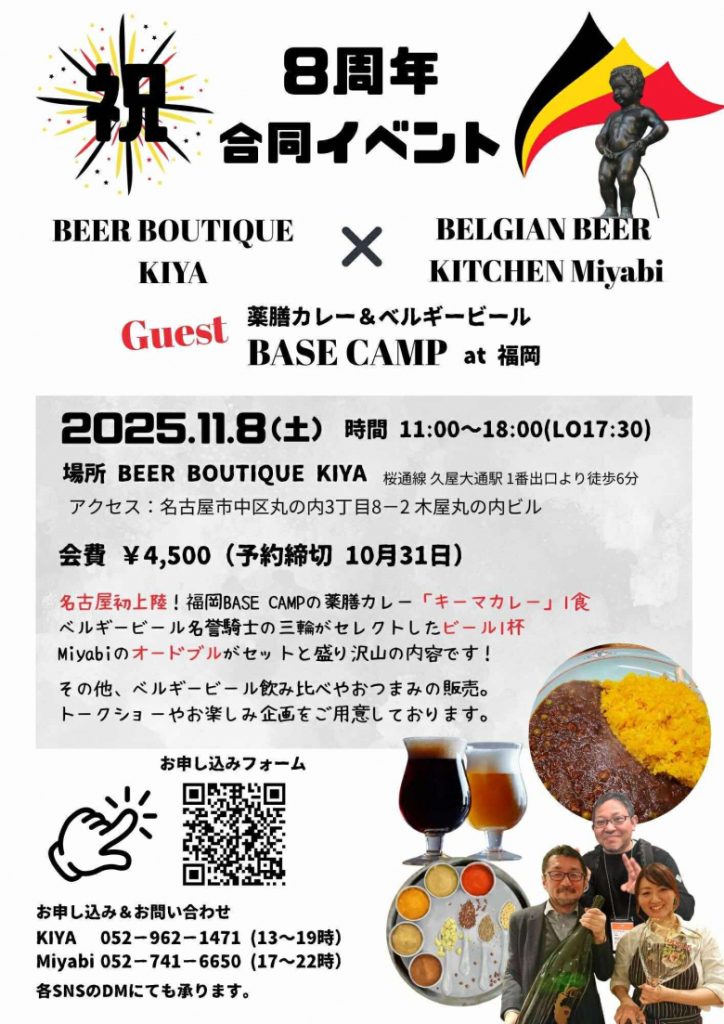 BBK8周年イベントのご案内 | BEER BOUTIQUE KIYA